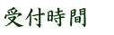 診療時間表